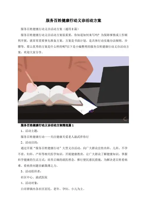 服务百姓健康行动义诊活动方案