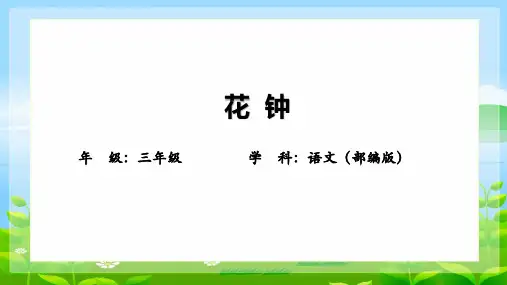 《花钟》ppt课件