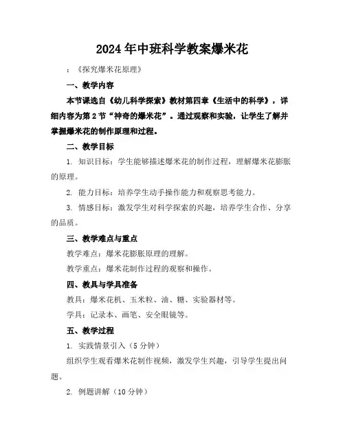 2024年中班科学教案爆米花