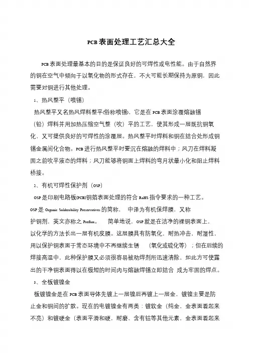 PCB表面处理工艺汇总大全