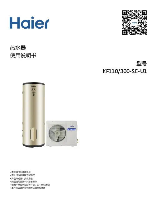 海尔 KF110 300-SE-U1 300升高温抑菌空气能热水器 使用说明书
