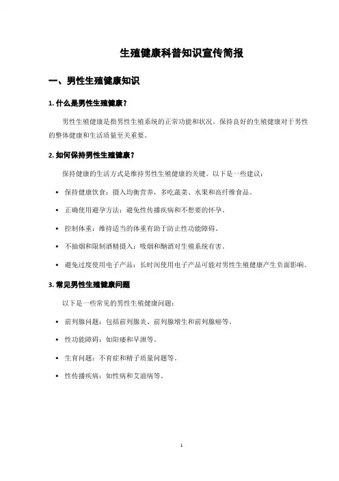 生殖健康科普知识宣传简报