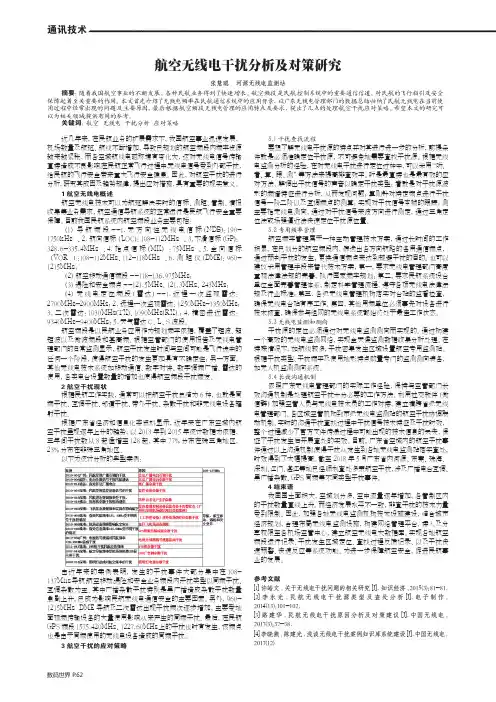 航空无线电干扰分析及对策研究