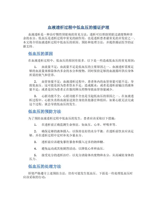血液透析过程中低血压的循证护理