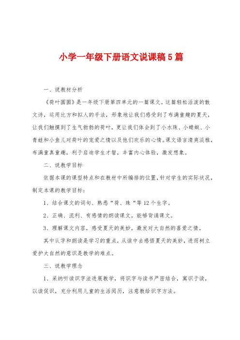 小学一年级下册语文说课稿5篇