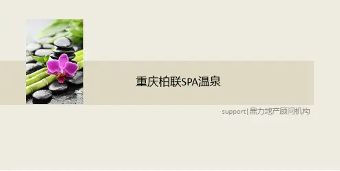 重庆柏联SPA温泉