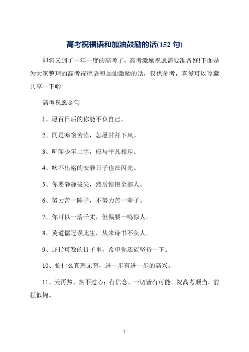 高考祝福语和加油鼓励的话(152句)