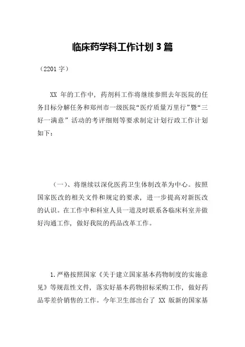 临床药学科工作计划3篇1
