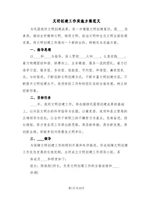 文明创建工作实施方案范文（二篇）