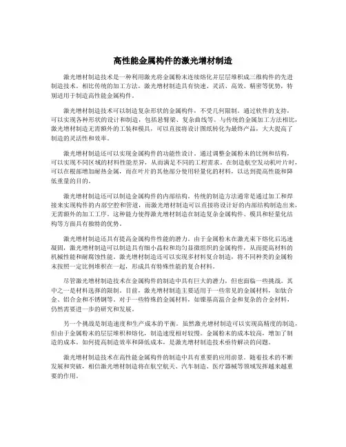 高性能金属构件的激光增材制造