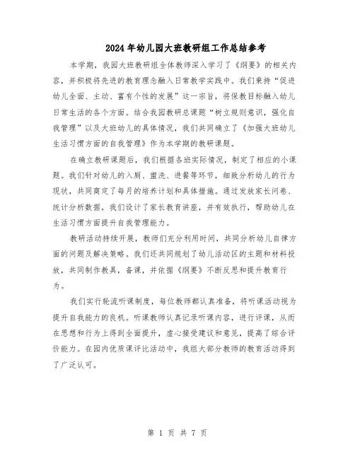2024年幼儿园大班教研组工作总结参考（四篇）