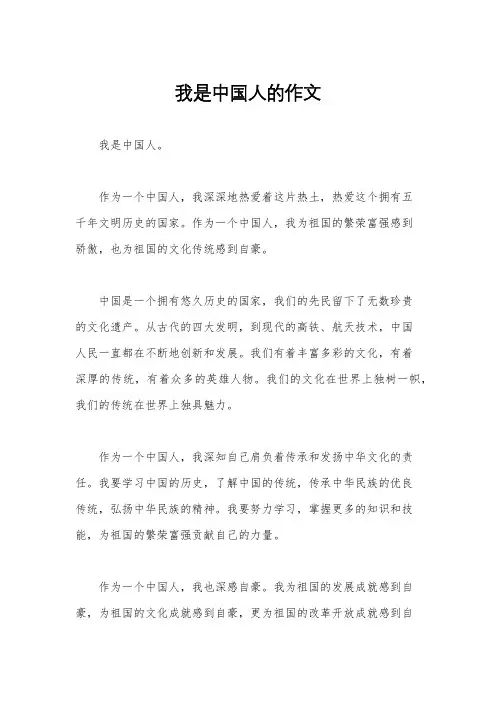 我是中国人的作文