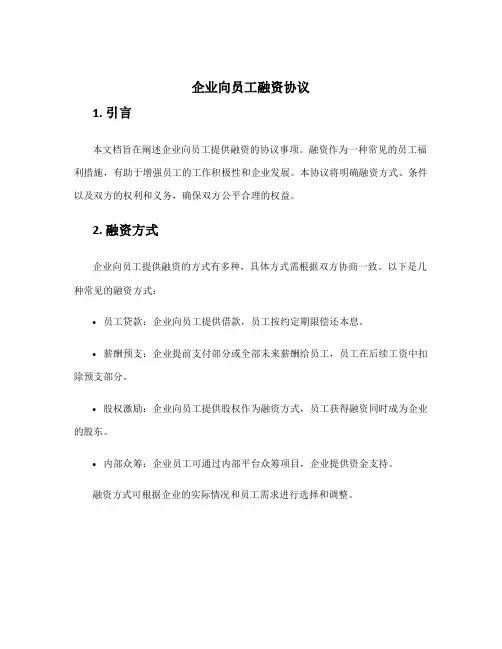 企业向员工融资协议