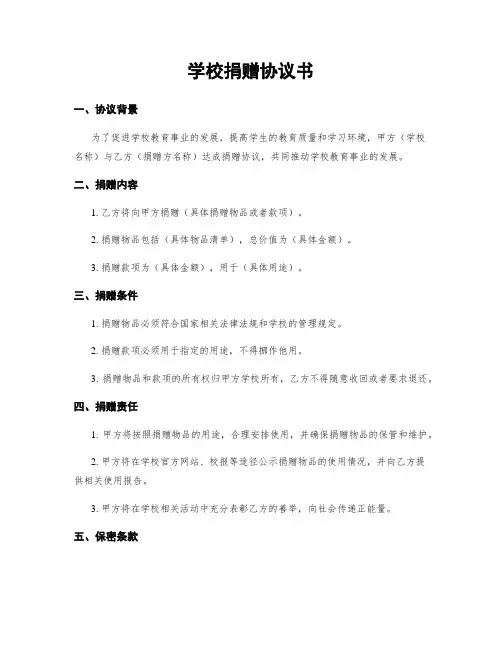 学校捐赠协议书