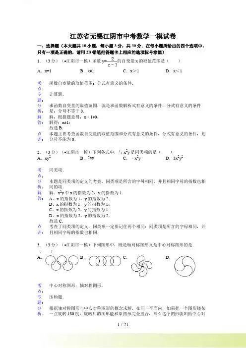 无锡江阴市中考数学一模试卷及答案(word解析版)