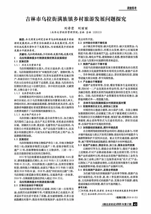 吉林市乌拉街满族镇乡村旅游发展问题探究