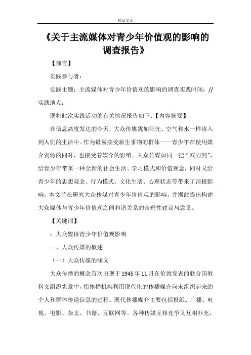 《关于主流媒体对青少年价值观的影响的调查报告》