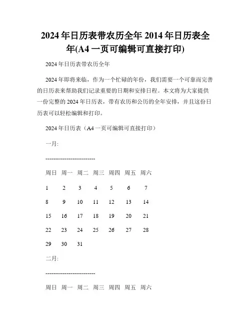 2024年日历表带农历全年2014年日历表全年(A4一页可编辑可直接打印)