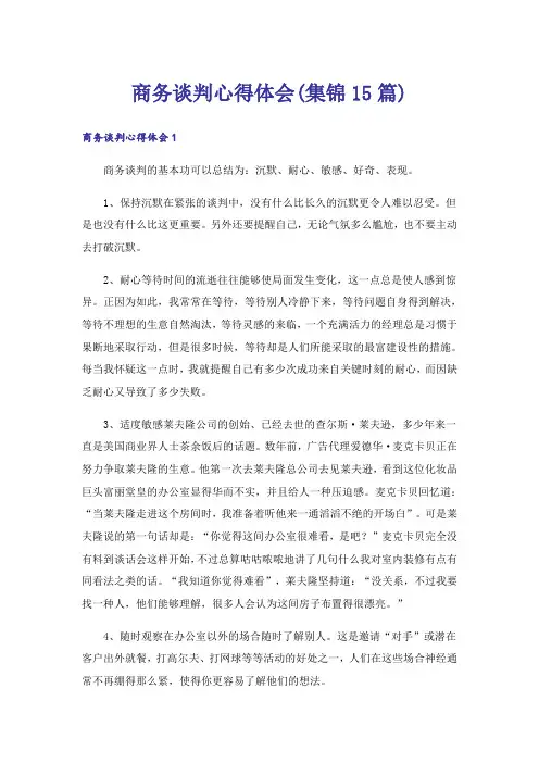 商务谈判心得体会(集锦15篇)