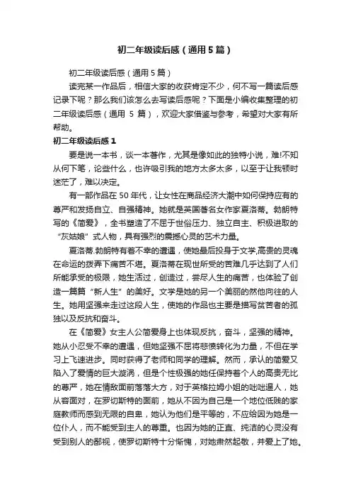 初二年级读后感（通用5篇）