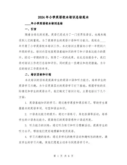 2024年小学英语校本培训总结范本（2篇）