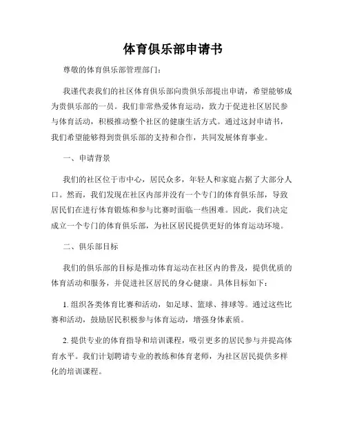 体育俱乐部申请书