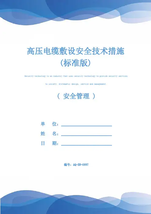 高压电缆敷设安全技术措施(标准版)
