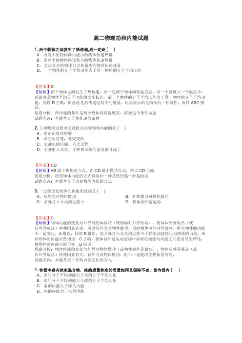 高二物理功和内能试题
