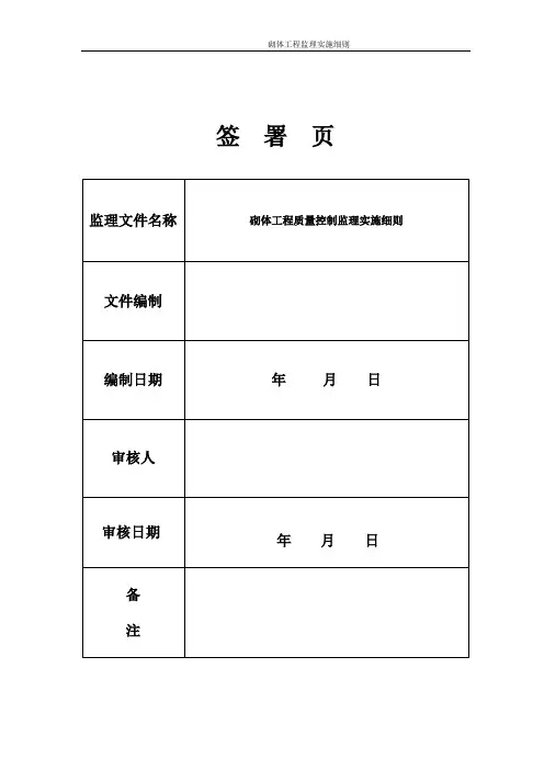 填充墙砌体工程监理实施细则(房建)