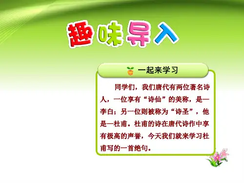 部编版小学二年级语文下册第6单元识字15古诗二首—绝句课件PPT