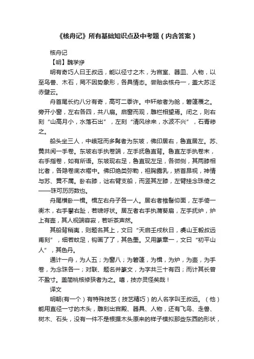 《核舟记》所有基础知识点及中考题（内含答案）