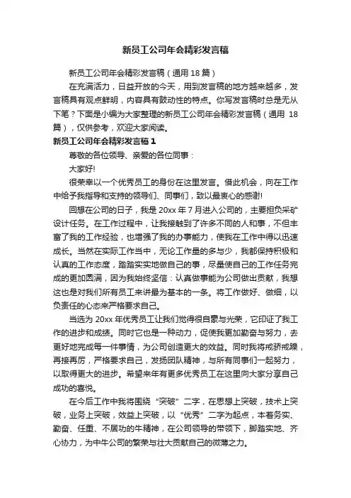 新员工公司年会精彩发言稿（通用18篇）