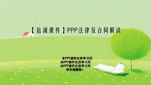 【培训课件】PPP法律及合同解读