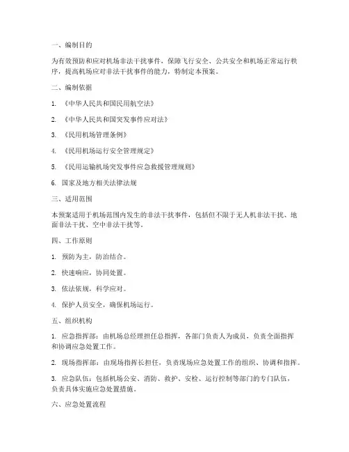 机场非法干扰应急预案