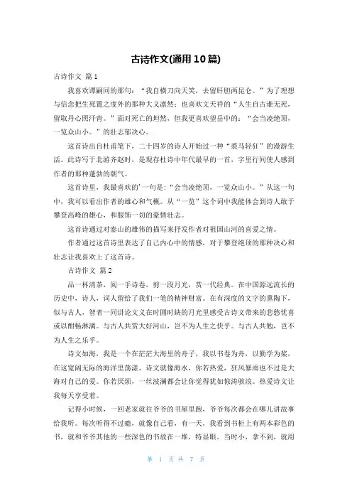 古诗作文(通用10篇)