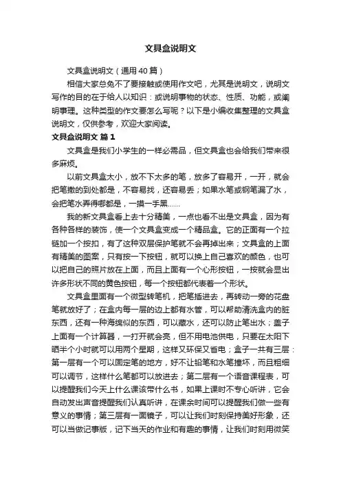 文具盒说明文（通用40篇）
