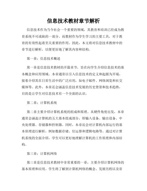 信息技术教材章节解析