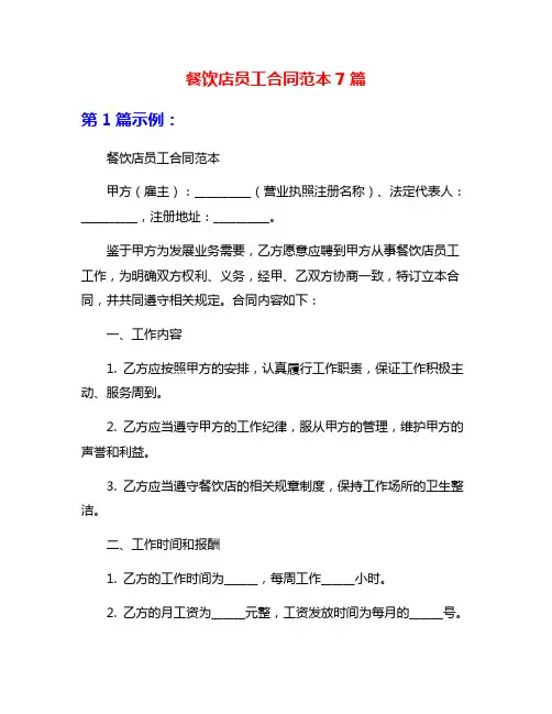 餐饮店员工合同范本7篇