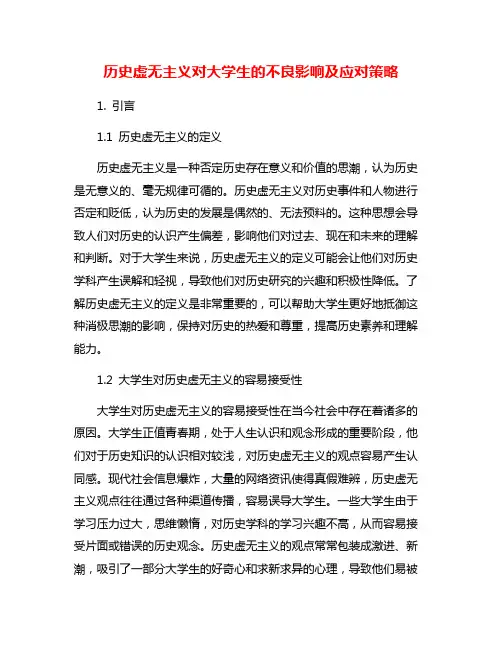 历史虚无主义对大学生的不良影响及应对策略