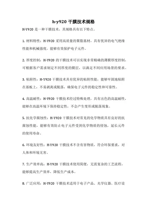 h-y920干膜技术规格