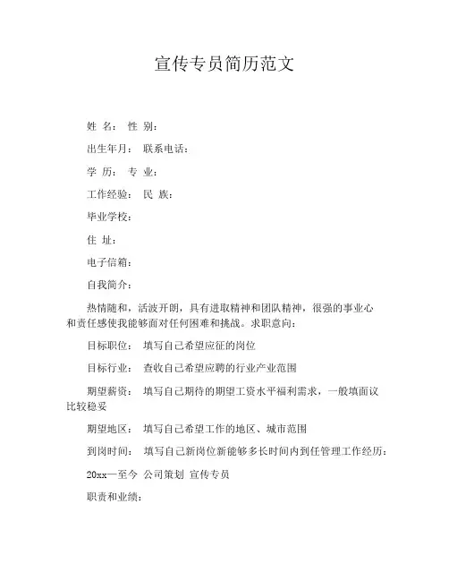 宣传专员简历范文