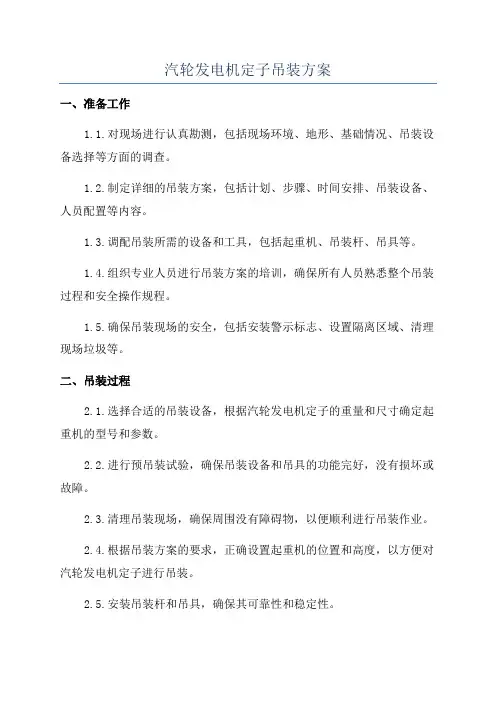 汽轮发电机定子吊装方案