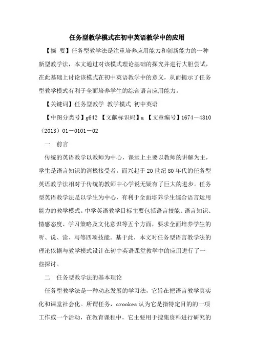 任务型教学模式在初中英语教学中的应用