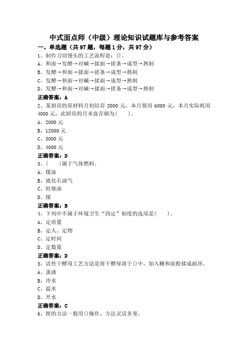 中式面点师(中级)理论知识试题库与参考答案