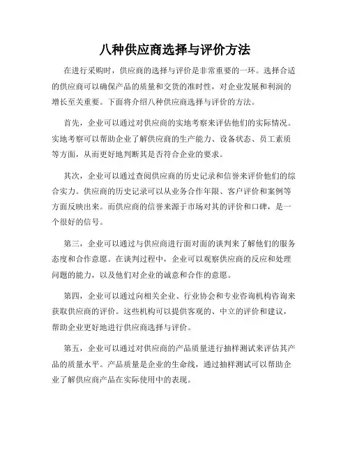 八种供应商选择与评价方法