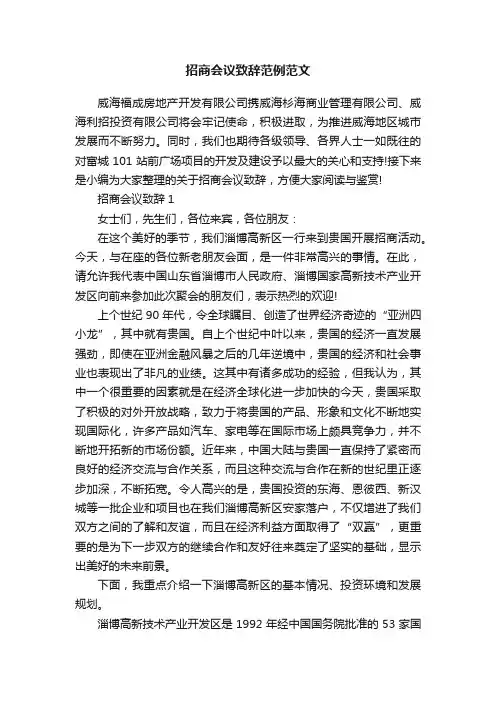 招商会议致辞范例范文