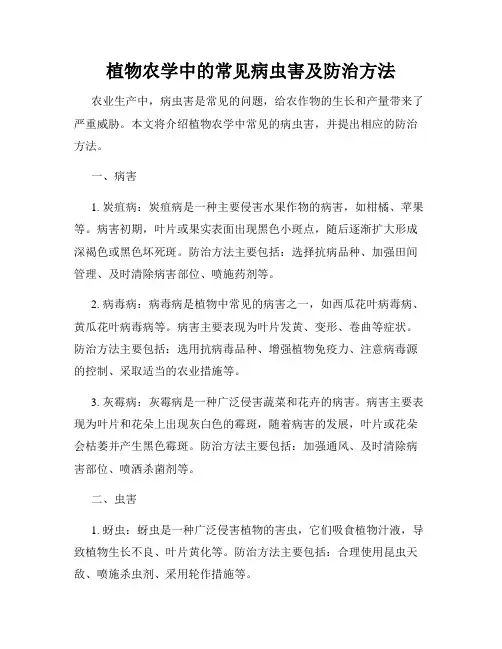 植物农学中的常见病虫害及防治方法