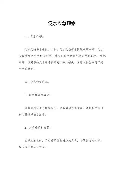 泛水应急预案
