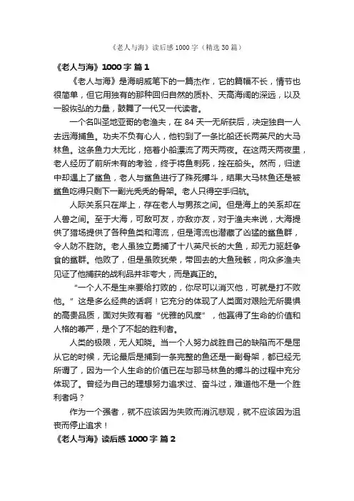 《老人与海》读后感1000字（精选30篇）