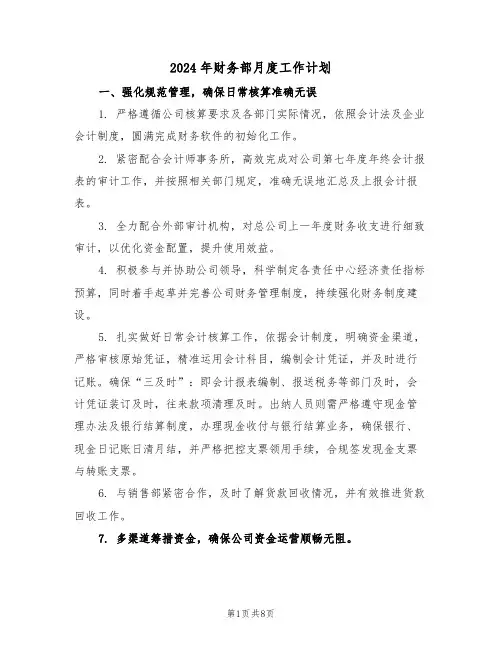 2024年财务部月度工作计划（3篇）